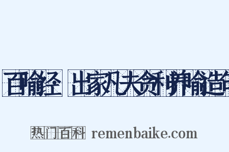 百喻经·出家凡夫贪利养喻造句是什么意思的图片